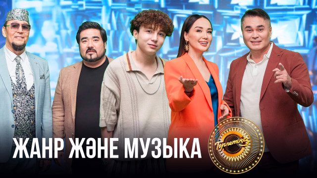 Жанр және музыка